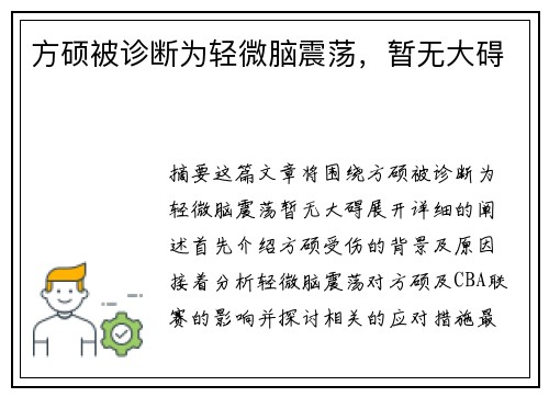 方硕被诊断为轻微脑震荡,暂无大碍