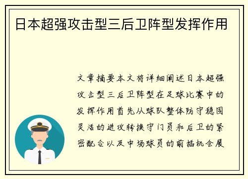 日本超强攻击型三后卫阵型发挥作用