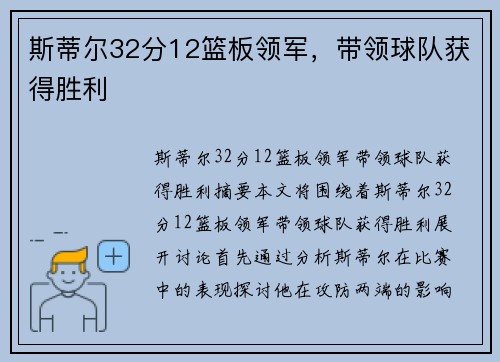 斯蒂尔32分12篮板领军，带领球队获得胜利