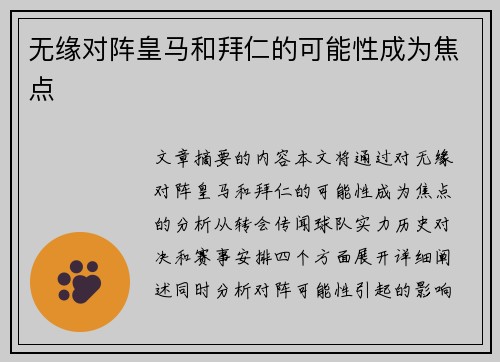 无缘对阵皇马和拜仁的可能性成为焦点