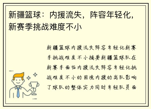 新疆篮球:内援流失,阵容年轻化,新赛季挑战难度不小