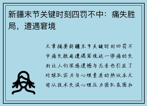 新疆末节关键时刻四罚不中：痛失胜局，遭遇窘境