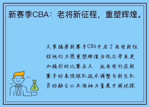 新赛季CBA：老将新征程，重塑辉煌。