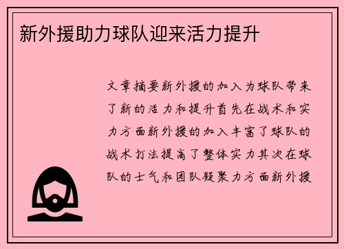 新外援助力球队迎来活力提升