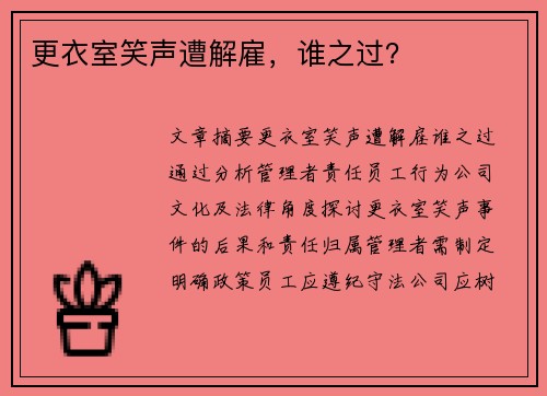 更衣室笑声遭解雇,谁之过?