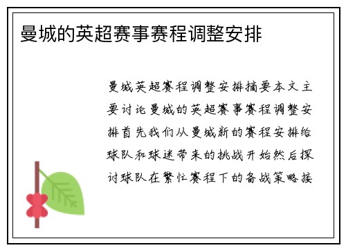 曼城的英超赛事赛程调整安排