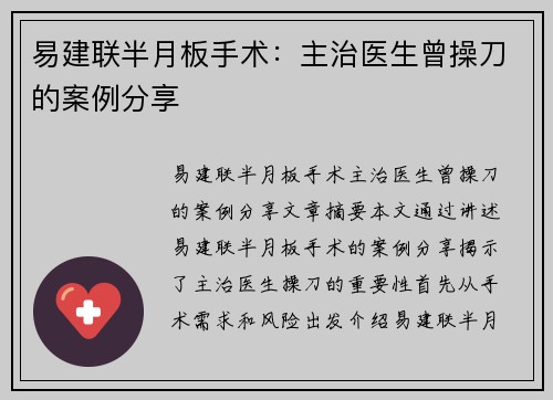 易建联半月板手术：主治医生曾操刀的案例分享