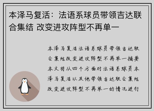本泽马复活：法语系球员带领吉达联合集结 改变进攻阵型不再单一
