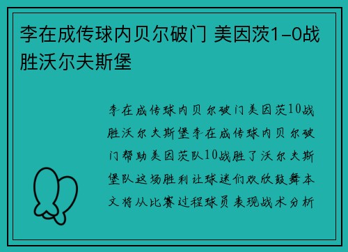 李在成传球内贝尔破门 美因茨1-0战胜沃尔夫斯堡