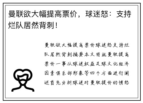 曼联欲大幅提高票价，球迷怒：支持烂队居然背刺！