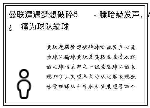 曼联遭遇梦想破碎😭 滕哈赫发声,心痛为球队输球