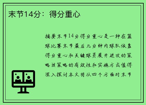 末节14分：得分重心
