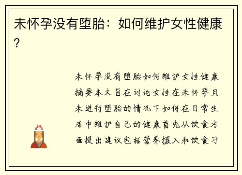 未怀孕没有堕胎:如何维护女性健康?
