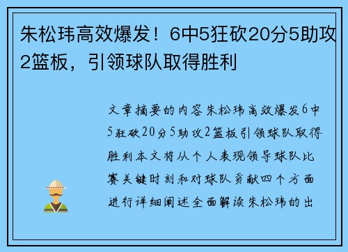 朱松玮高效爆发!6中5狂砍20分5助攻2篮板,引领球队取得胜利