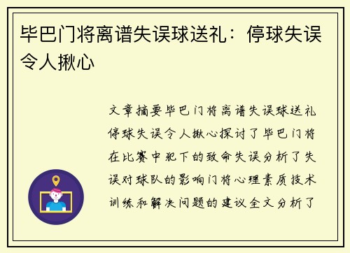 毕巴门将离谱失误球送礼:停球失误令人揪心