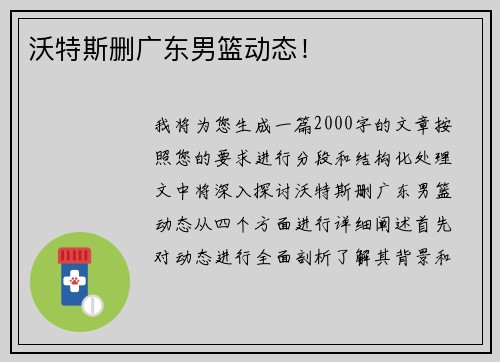沃特斯删广东男篮动态!