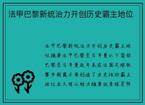 法甲巴黎新统治力开创历史霸主地位