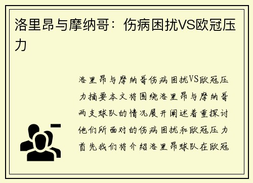洛里昂与摩纳哥：伤病困扰VS欧冠压力