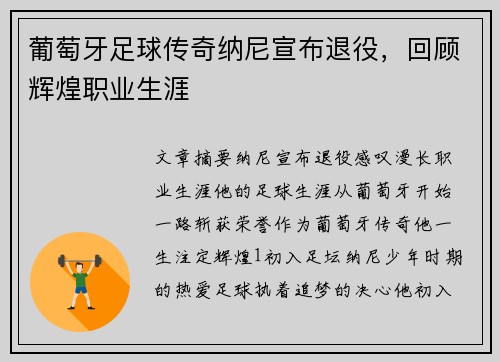 葡萄牙足球传奇纳尼宣布退役，回顾辉煌职业生涯