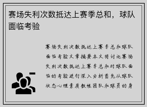 赛场失利次数抵达上赛季总和,球队面临考验