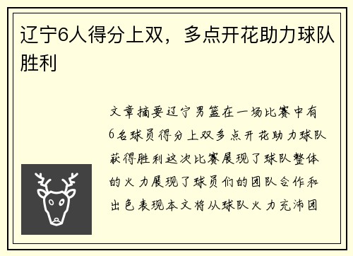 辽宁6人得分上双，多点开花助力球队胜利