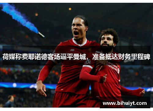 荷媒称费耶诺德客场逼平曼城,准备抵达财务里程碑