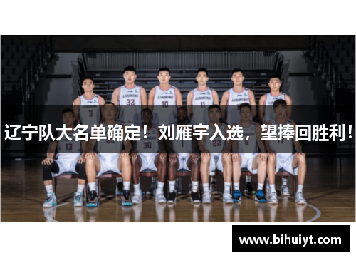 辽宁队大名单确定!刘雁宇入选,望捧回胜利!